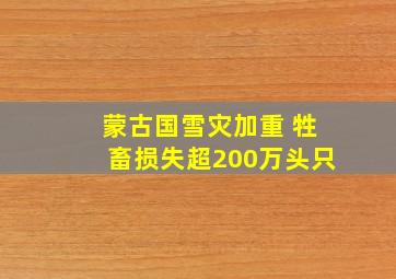 蒙古国雪灾加重 牲畜损失超200万头只